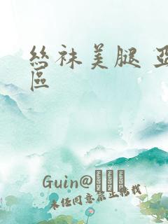 丝袜美腿 亚洲区
