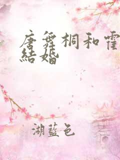 唐舞桐和霍雨浩结婚