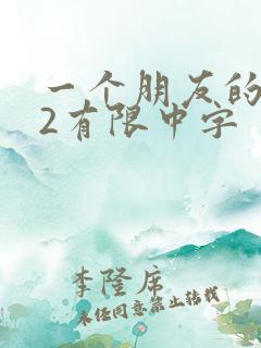 一个朋友的妈妈2有限中字