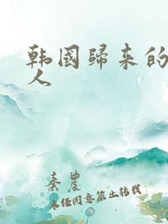 韩国归来的女艺人