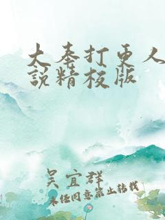 大奉打更人 小说精校版