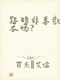 路明非喜欢绘梨衣吗?