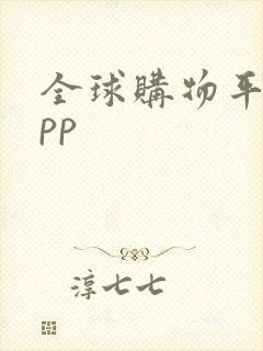 全球购物平台app
