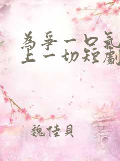 为争一口气我压上一切短剧演员表