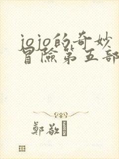 jojo的奇妙冒险第五部主角团