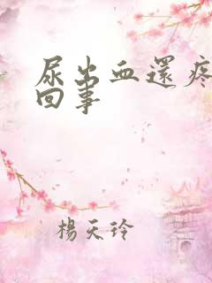 尿出血还疼怎么回事