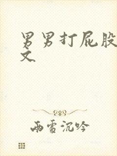 男男打屁股调教文