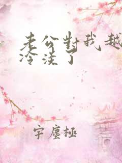 老公对我越来越冷淡了