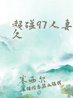 超碰97人妻久久