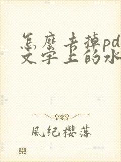 怎么去掉pdf文字上的水印