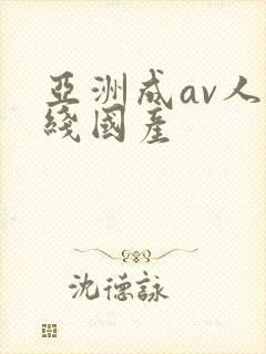亚洲成av人在线国产
