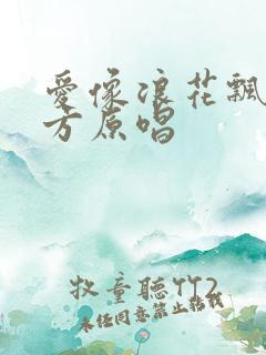 爱像浪花飘向远方原唱