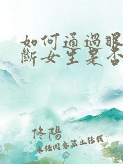 如何通过眼神判断女生是否喜欢你