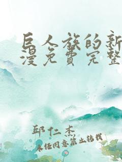 巨人族的新娘动漫免费完整版免费