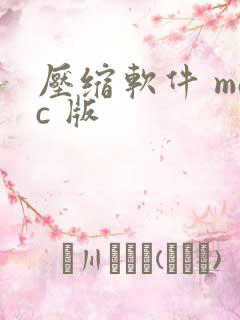 压缩软件 mac 版