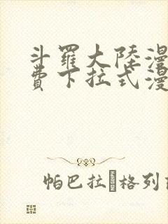 斗罗大陆漫画免费下拉式漫画星球
