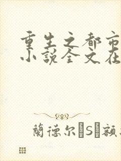 重生之都市仙尊小说全文在线阅读