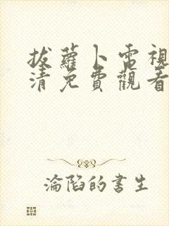 拔萝卜电视剧高清免费观看动漫