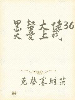 黑帮大佬365天爱上我