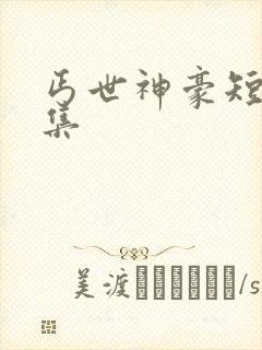 丐世神豪短剧全集