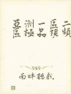 亚洲一区二区三区极品视频