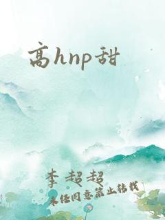 高hnp甜
