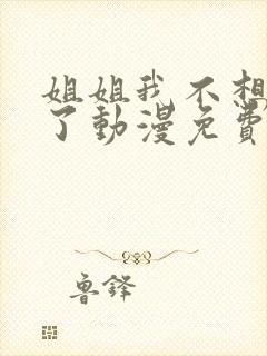 姐姐我不想努力了动漫免费观看全集