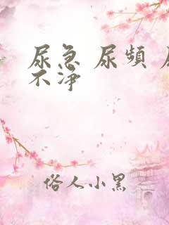 尿急 尿频 尿不净