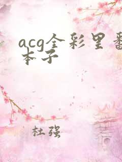 acg全彩里番本子