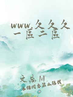 www.久久久一区二区