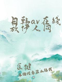 日韩av在线播放伊人网
