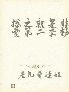总之就是非常可爱第二季动漫免费看全集