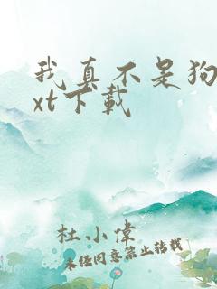 我真不是狗官txt下载