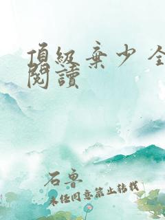 顶级弃少 全文阅读