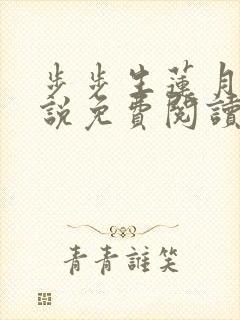 步步生莲月关小说免费阅读