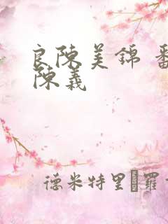 良陈美锦 番外 陈义