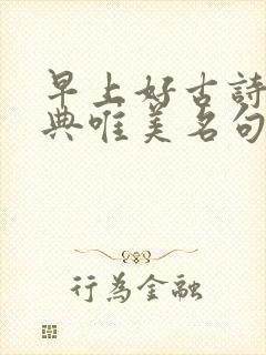 早上好古诗词经典唯美名句