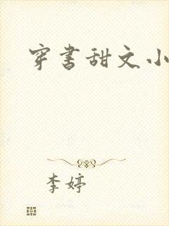 穿书甜文小说