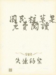 国民校草是女生 免费阅读