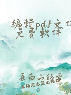 编辑pdf文件 免费软件