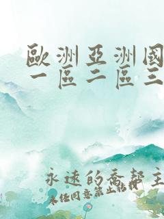 欧洲亚洲国产的一区二区三区