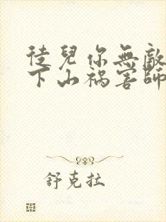 徒儿你无敌了,下山祸害师姐去吧更新