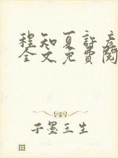 程知夏许彦小说全文免费阅读