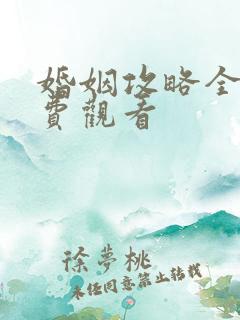 婚姻攻略全集免费观看
