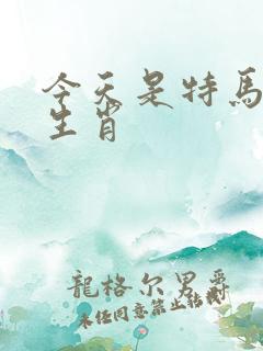 今天是特马打一生肖