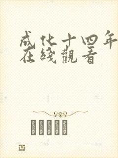 成化十四年免费在线观看