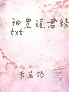 神农道君精校版txt
