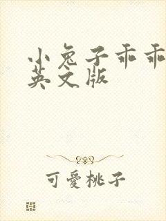 小兔子乖乖儿歌英文版