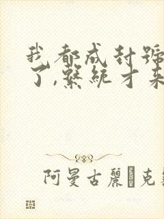 我都成封号斗罗了,系统才来全文小说