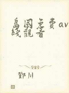 岛国免费av在线观看